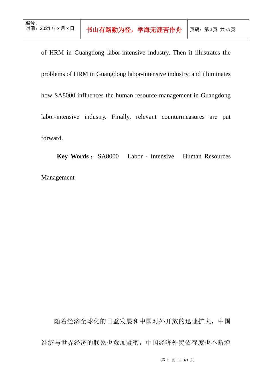 SA8000对广东省劳动密集型产业人力资源管理影响研究_第3页
