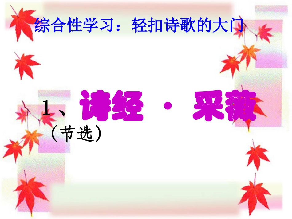 _《诗经采薇》_第1页