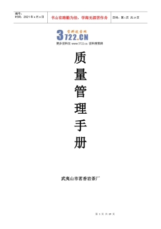 XXXX年茗香岩茶(茶叶)厂质量手册》(27