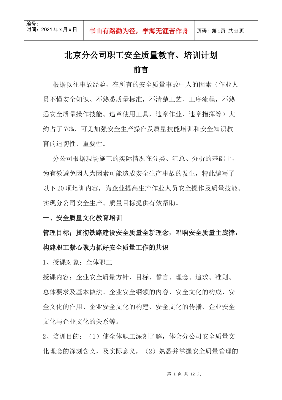 北京分公司职工安全质量教育与培训计划_第1页