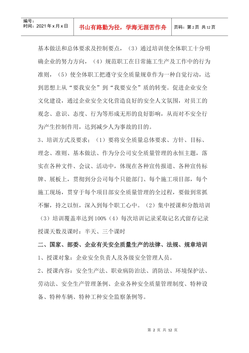 北京分公司职工安全质量教育与培训计划_第2页