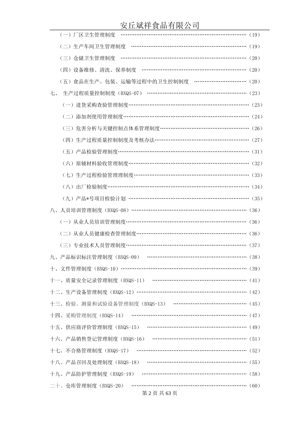 质量安全管理制度(DOC73页)_第2页