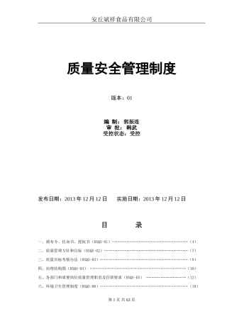 质量安全管理制度(DOC73页)