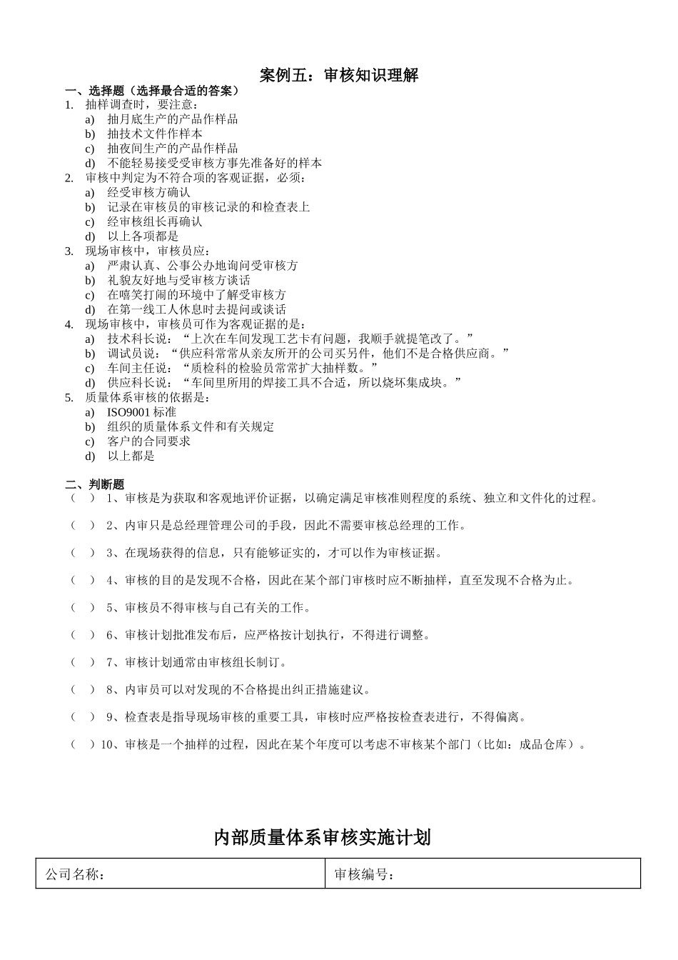 内部质量体系审核员培训案例练习审核知识理解_第1页