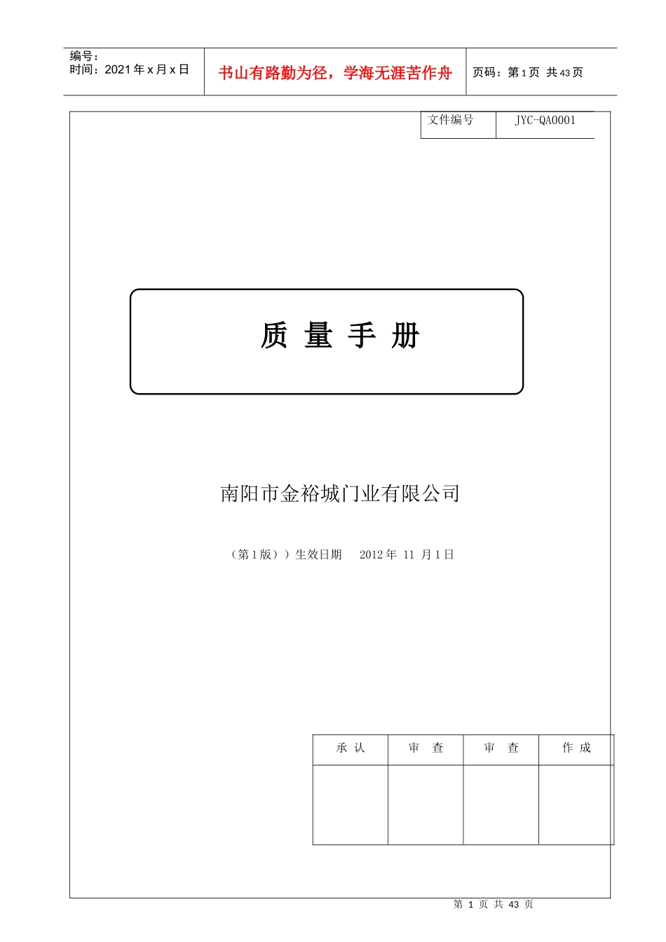 ADS-QA0001质量手册4-00次_第1页