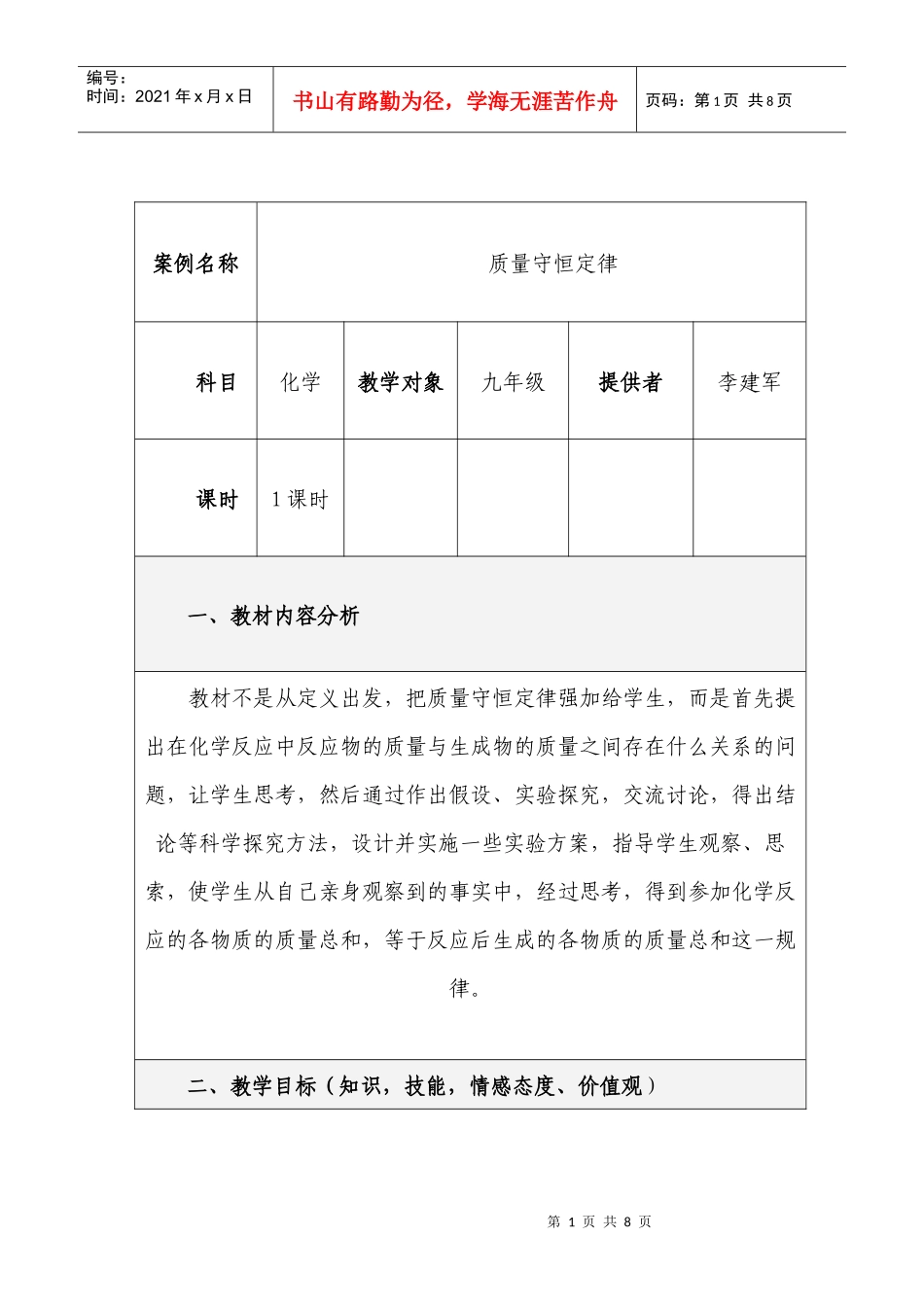 《质量守恒定律》教学设计方案_第1页