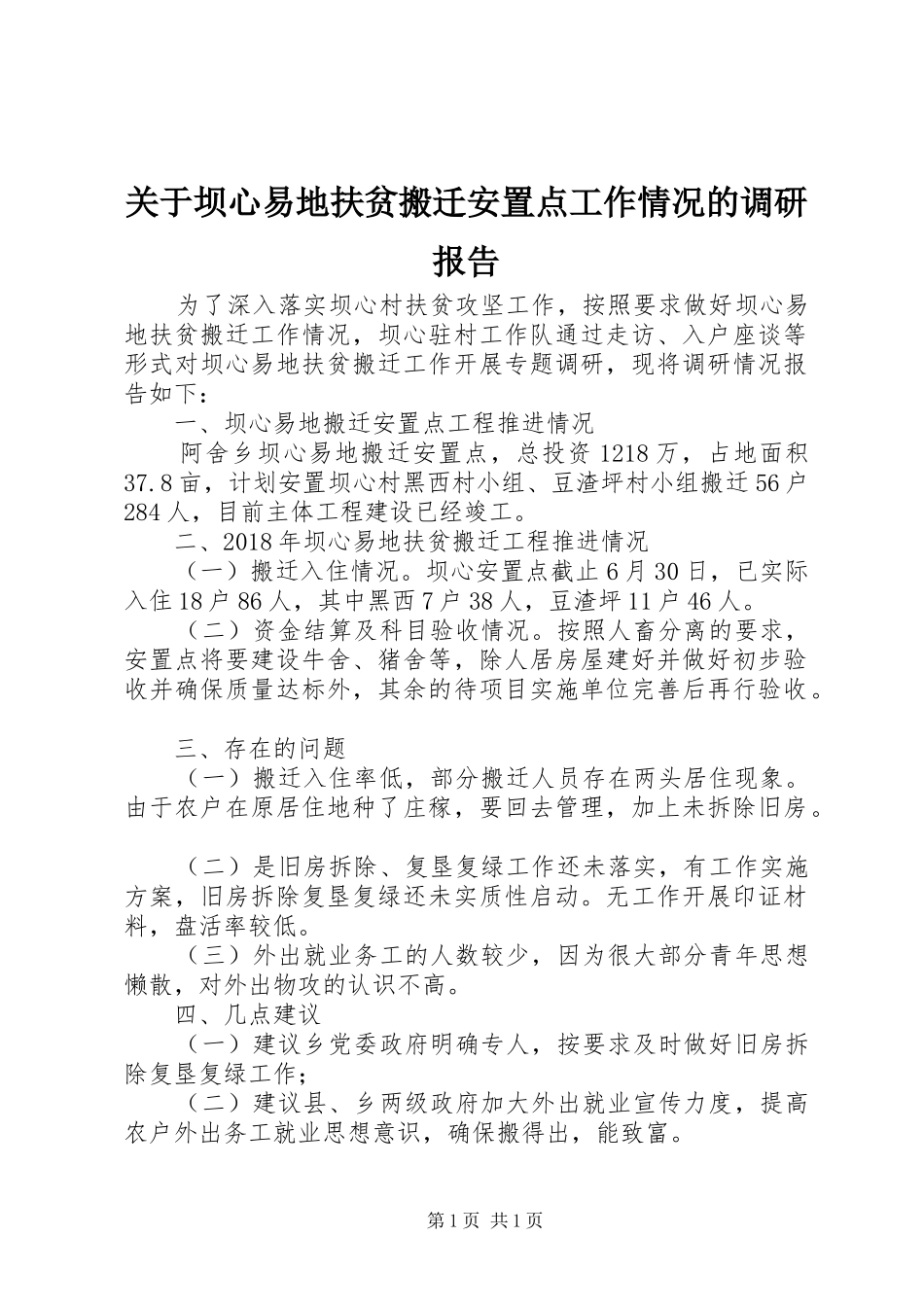 关于坝心易地扶贫搬迁安置点工作情况的调研报告_第1页