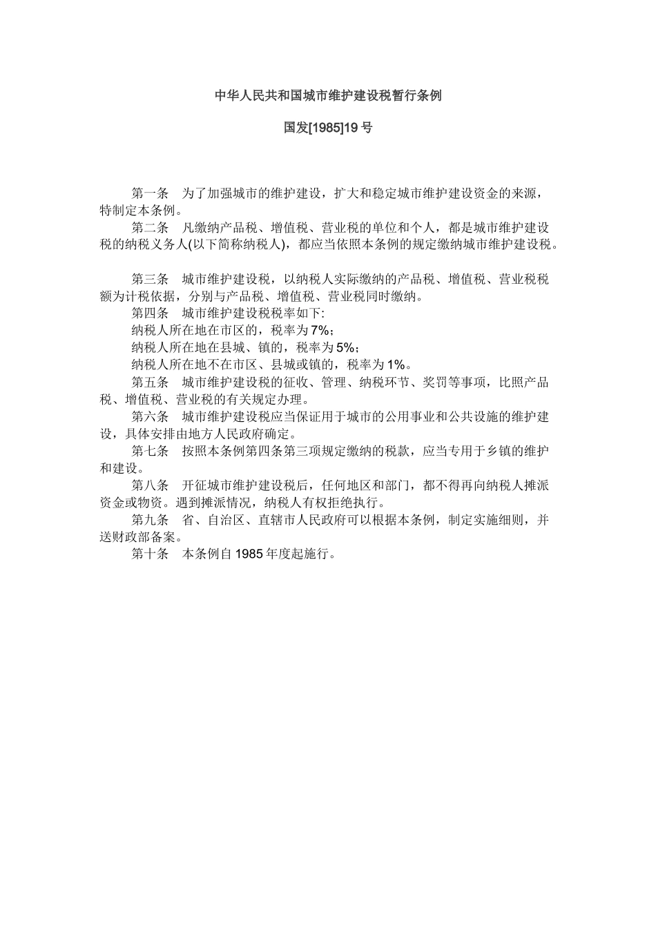 我国城市维护建设税暂行条例实施细则( 61)_第1页