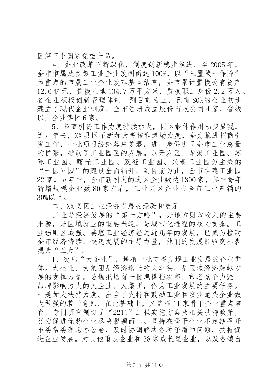 赴XX县区学习考察工业经济发展情况的调研报告_第3页