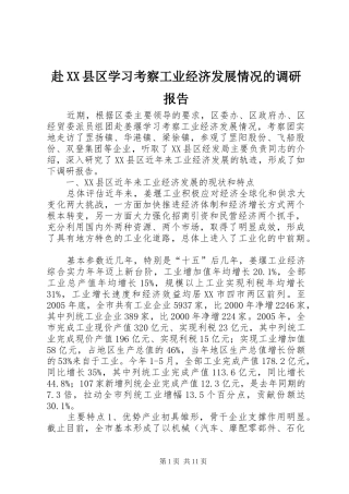 赴XX县区学习考察工业经济发展情况的调研报告
