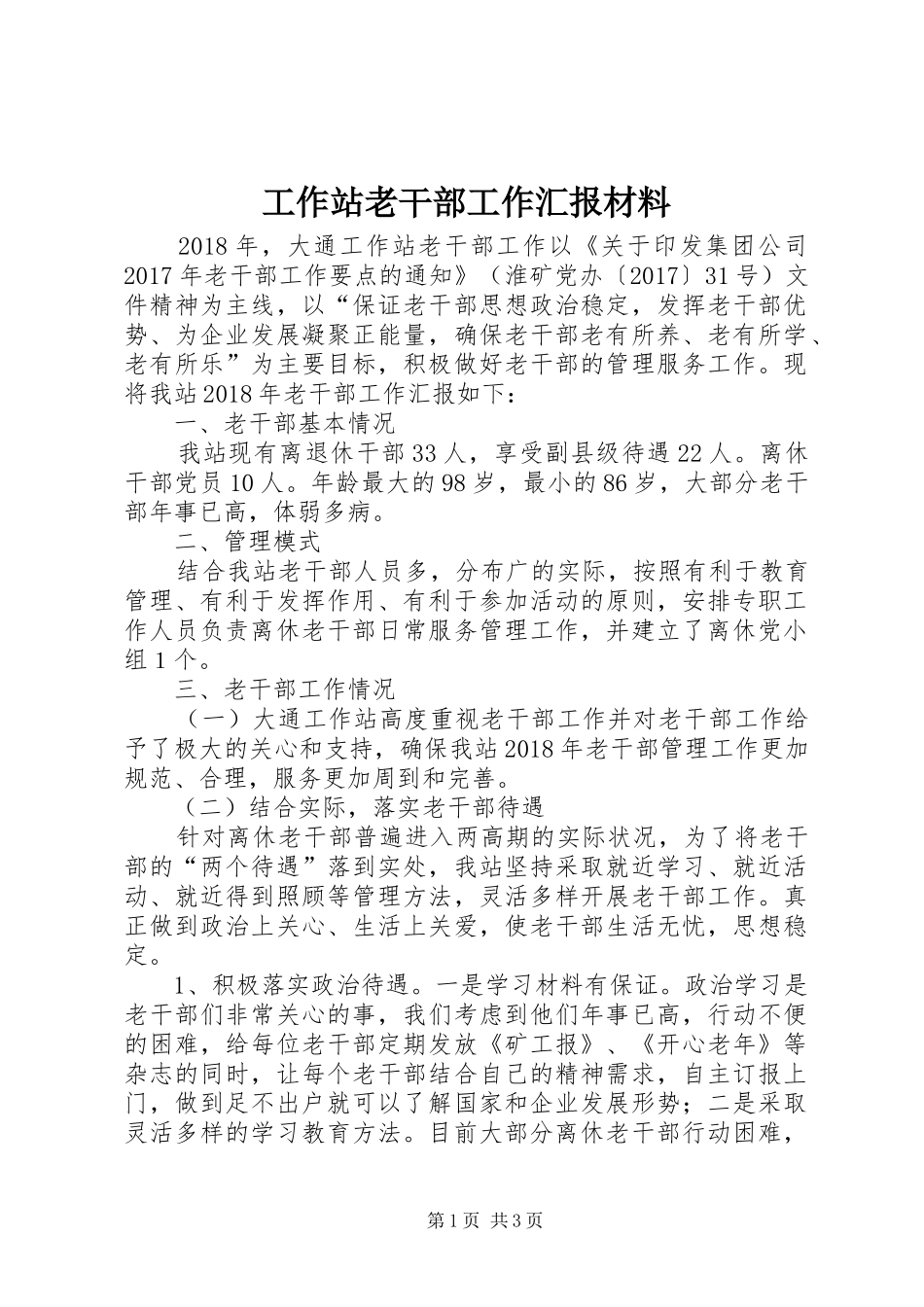 工作站老干部工作汇报材料_第1页