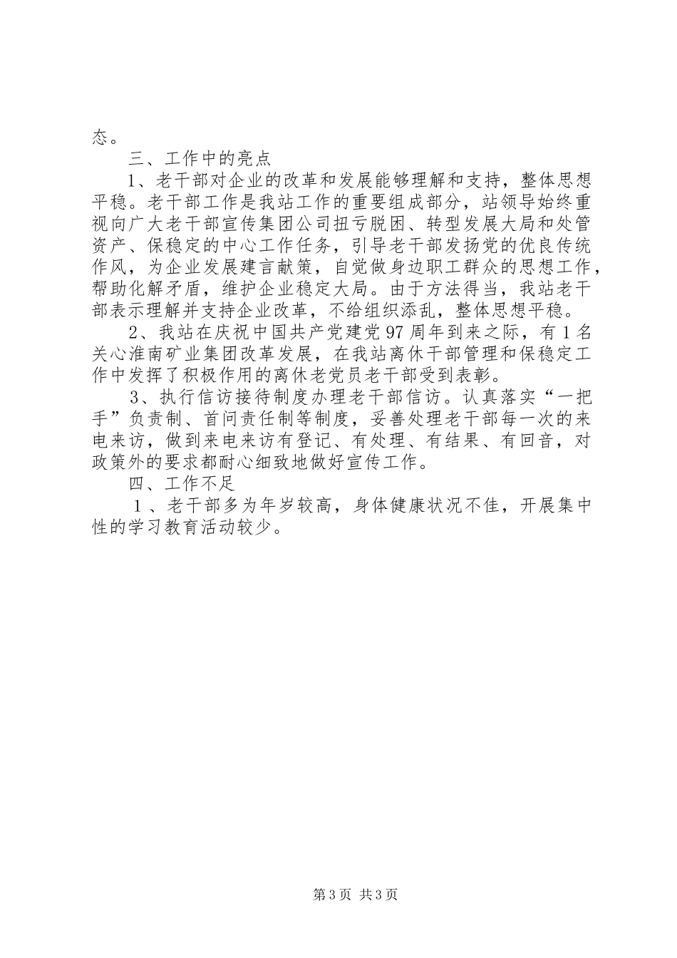 工作站老干部工作汇报材料_第3页