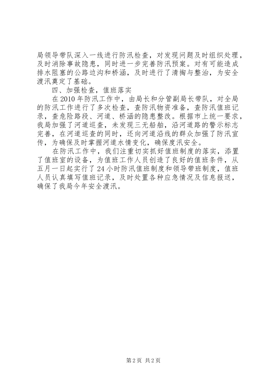 关于度汛安全隐患排查工作情况汇报_第2页