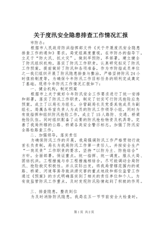 关于度汛安全隐患排查工作情况汇报