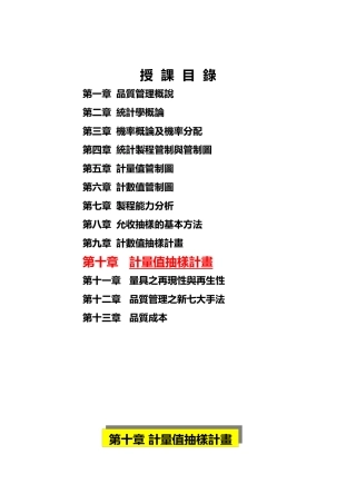 品质管理全套资料-计量值抽样计画