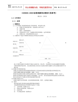 ISO90002000标准理解培训教材(供参考)