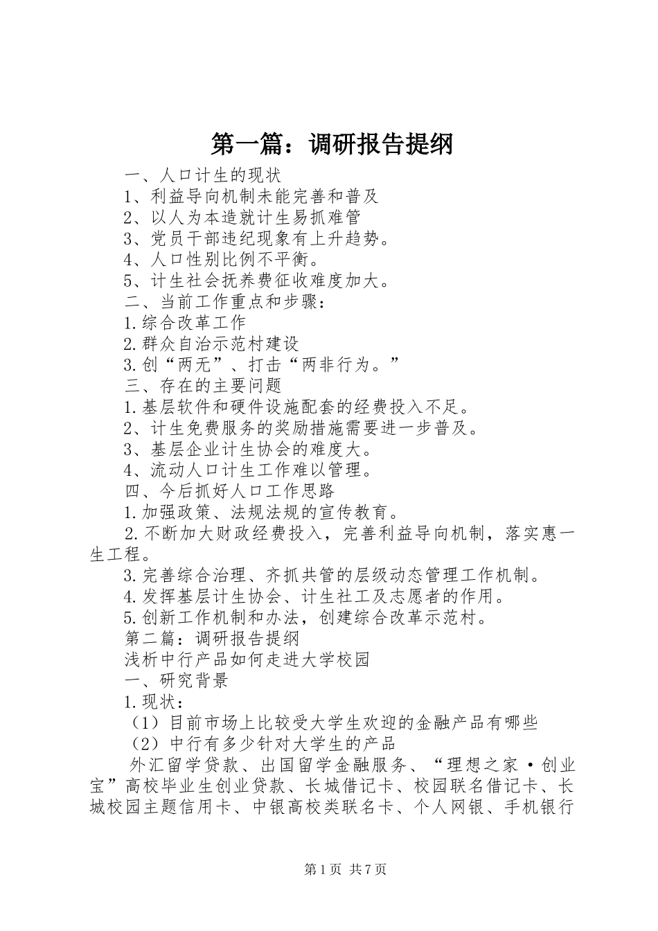 第一篇：调研报告提纲_第1页