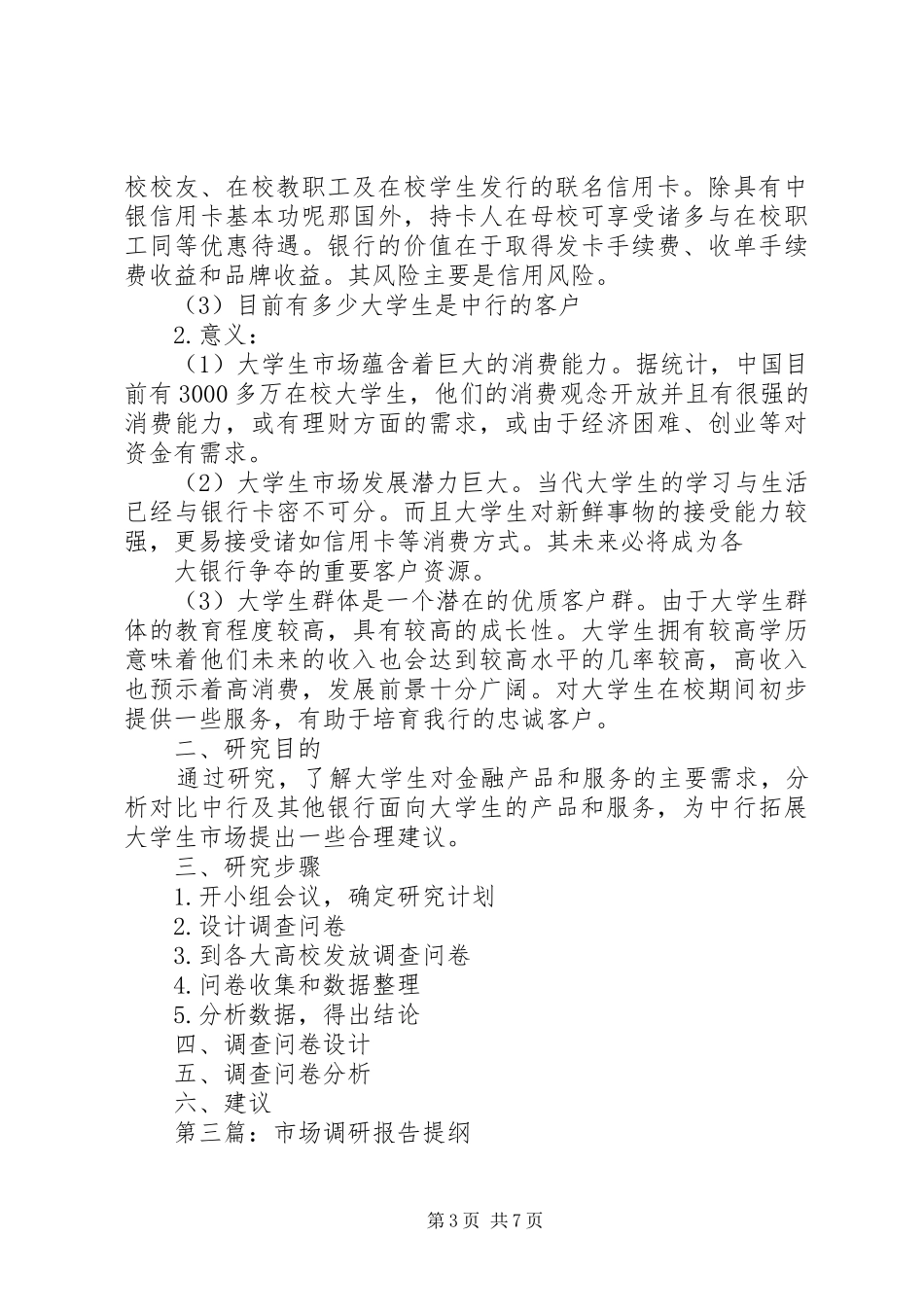 第一篇：调研报告提纲_第3页