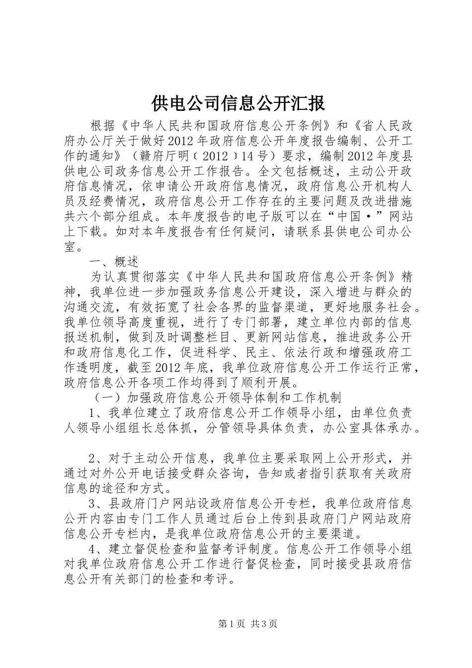 供电公司信息公开汇报_第1页