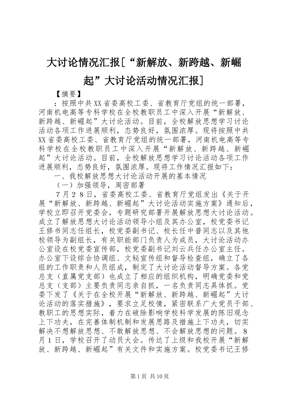 大讨论情况汇报[“新解放、新跨越、新崛起”大讨论活动情况汇报]_第1页