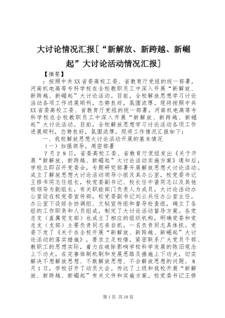 大讨论情况汇报[“新解放、新跨越、新崛起”大讨论活动情况汇报]
