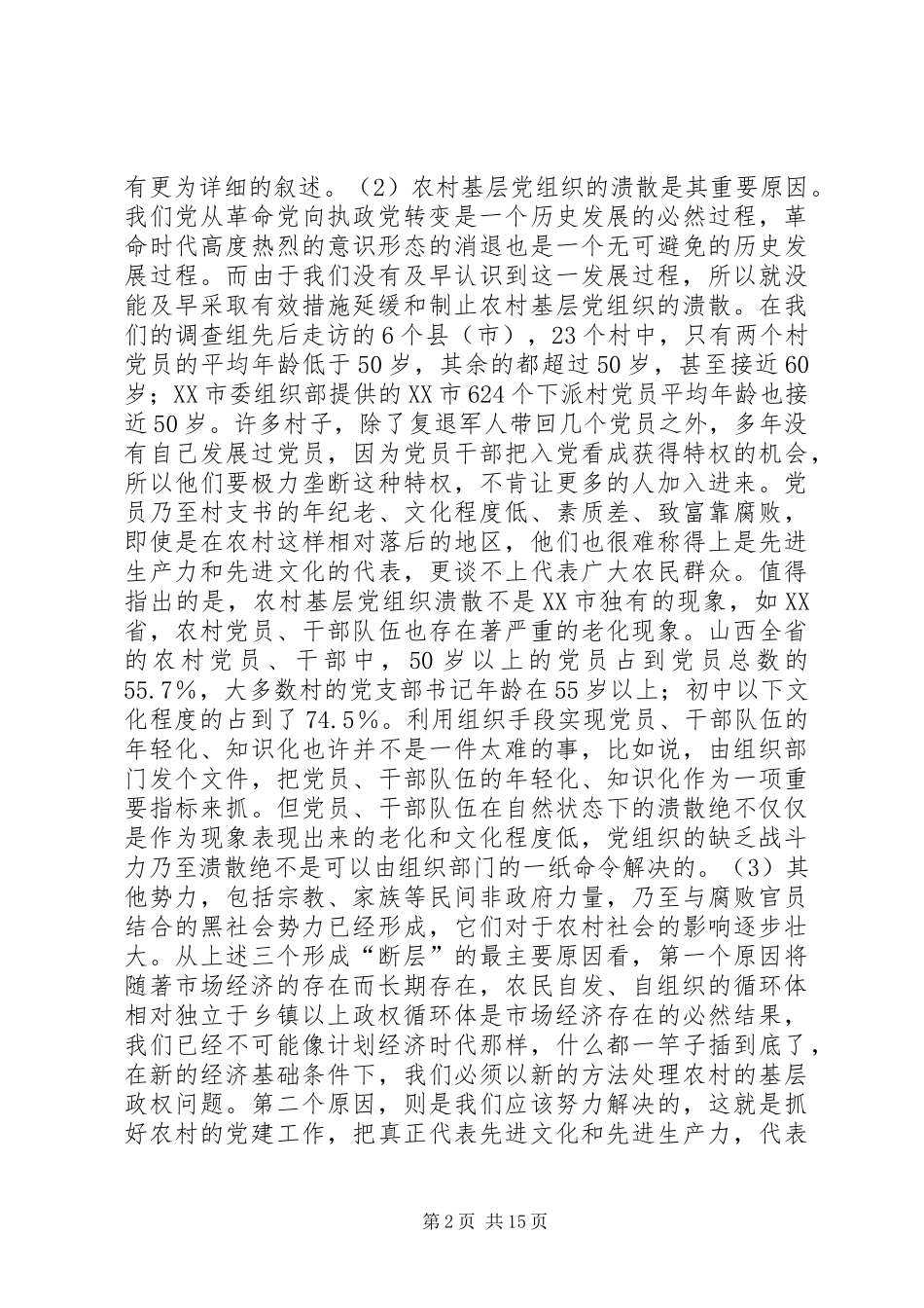 关于农村基层政权建设的调研报告 (17)_第2页