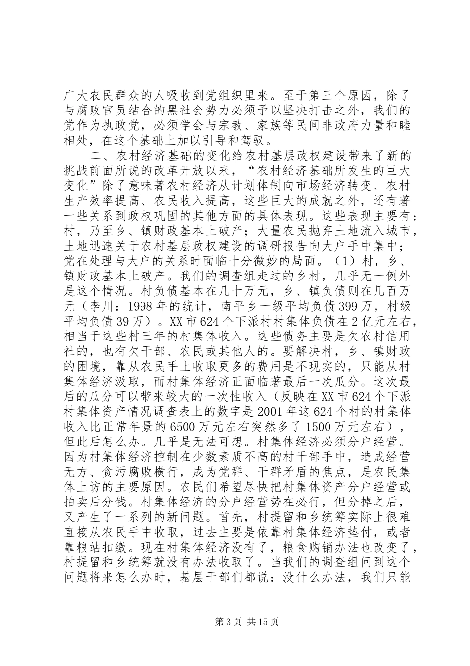 关于农村基层政权建设的调研报告 (17)_第3页