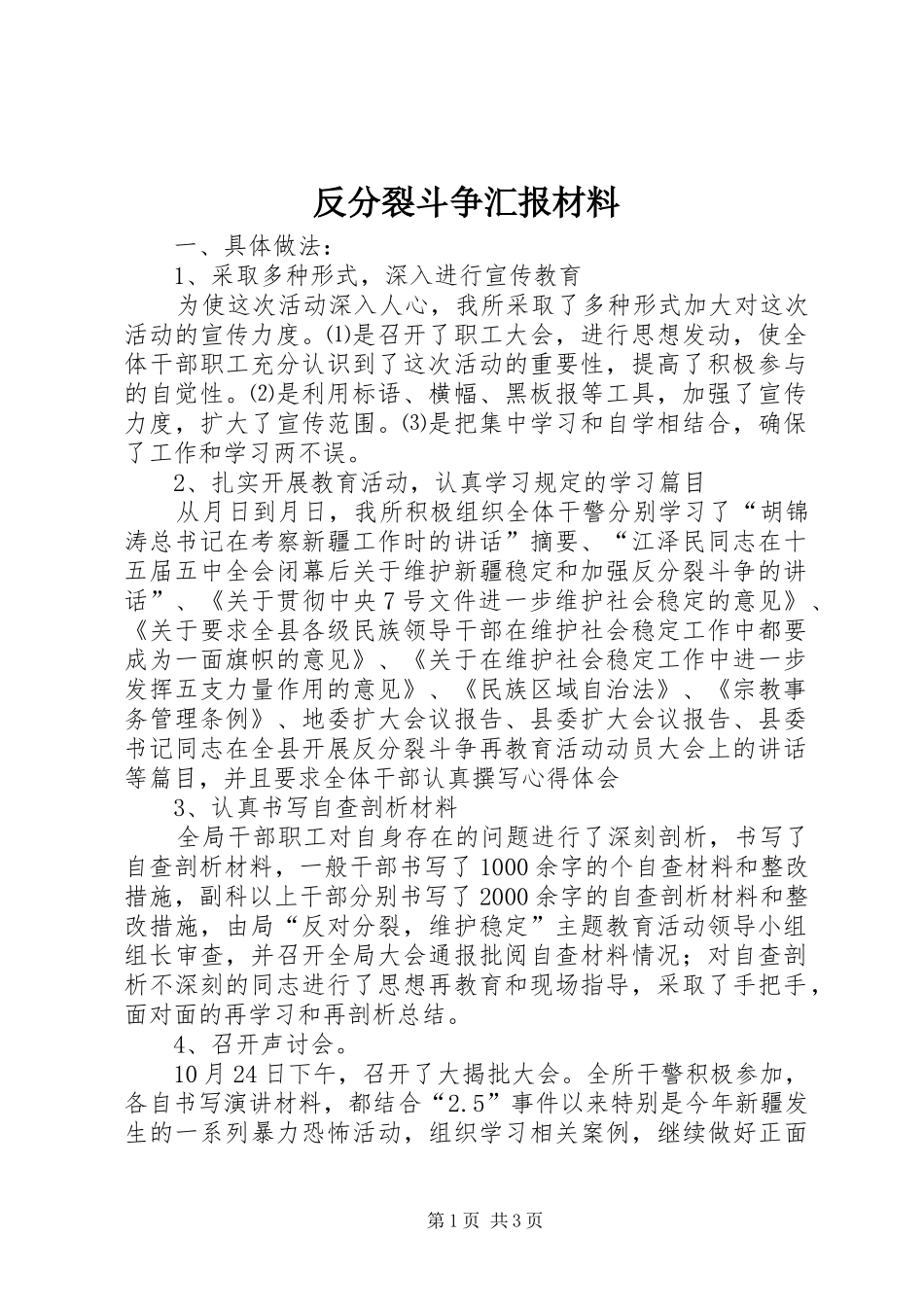 反分裂斗争汇报材料_第1页