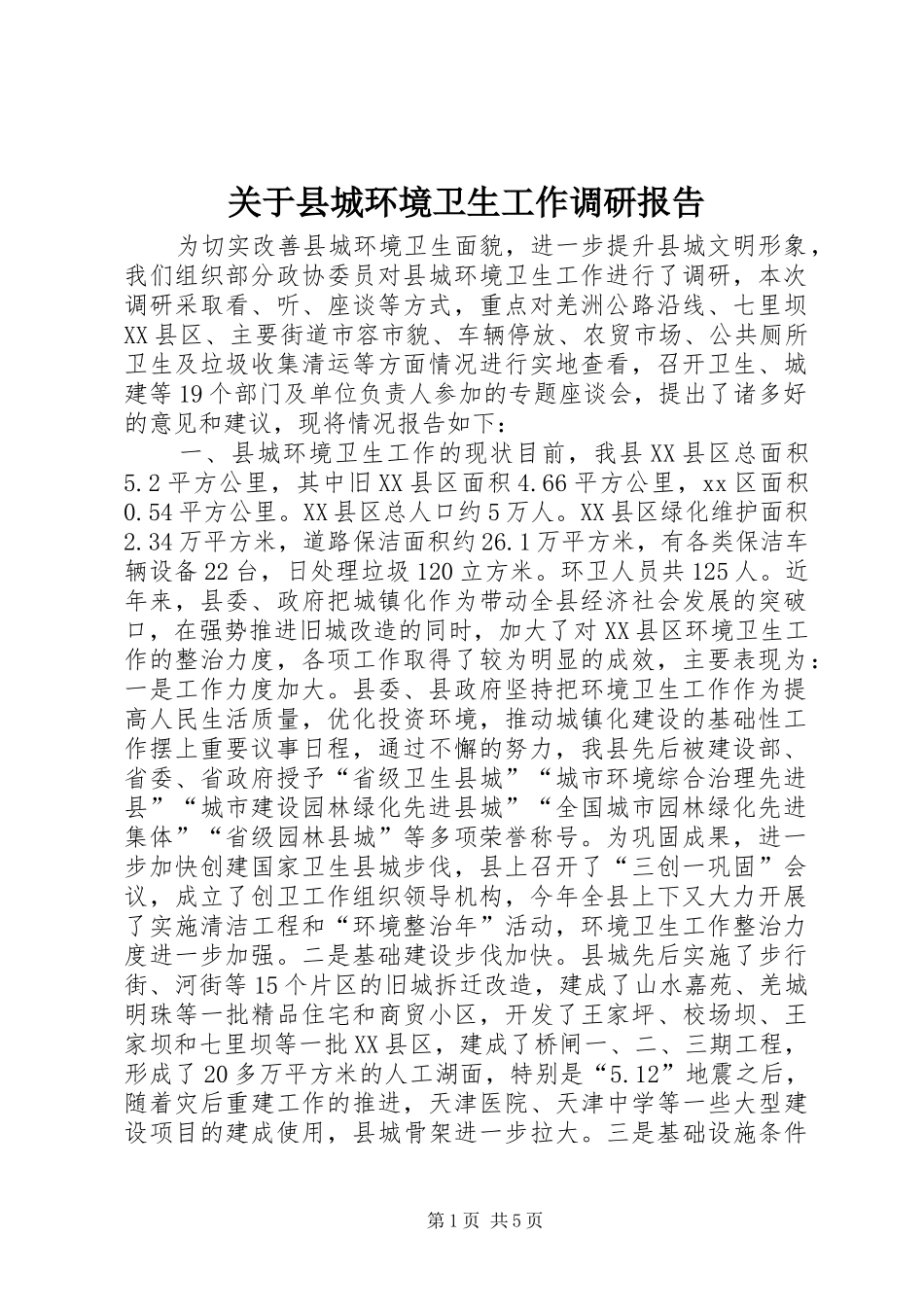 关于县城环境卫生工作调研报告_第1页
