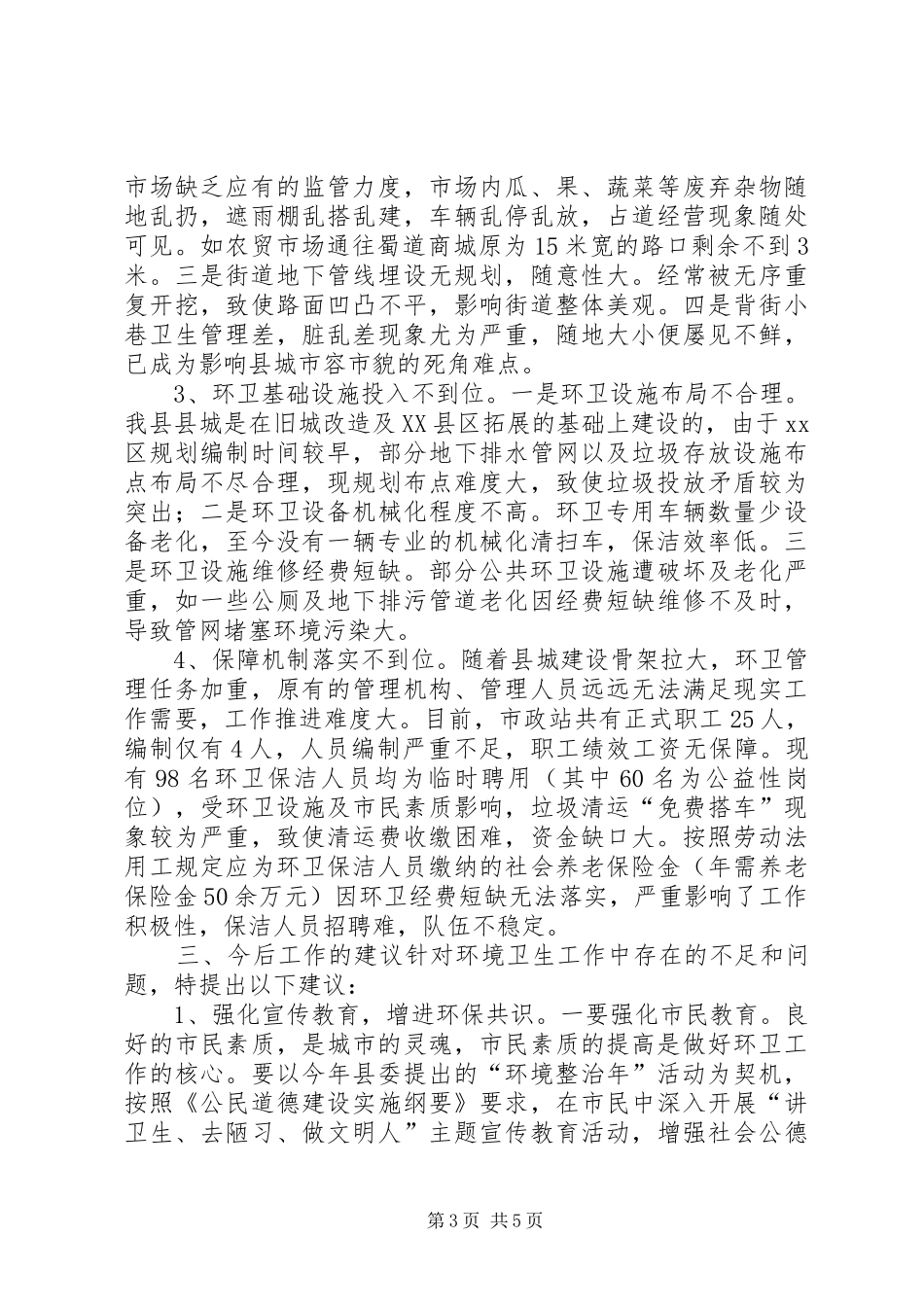 关于县城环境卫生工作调研报告_第3页
