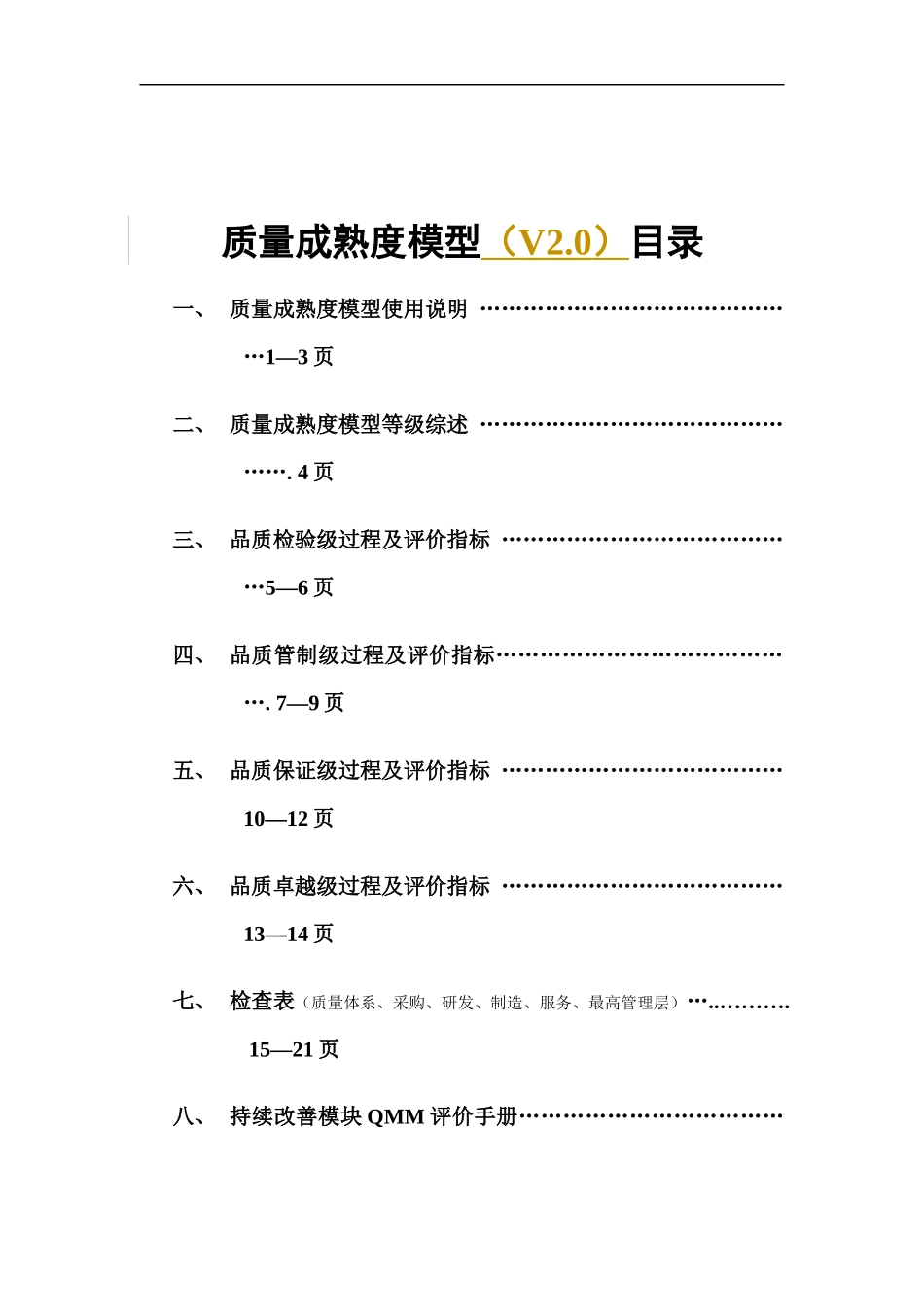 质量成熟度模型_第1页