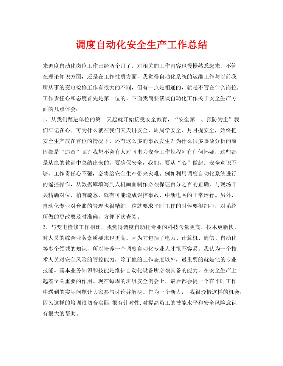 《安全管理文档》之调度自动化安全生产工作总结_第1页