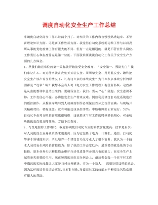 《安全管理文档》之调度自动化安全生产工作总结