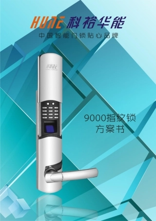 11年科裕指纹锁方案书(9000系列)