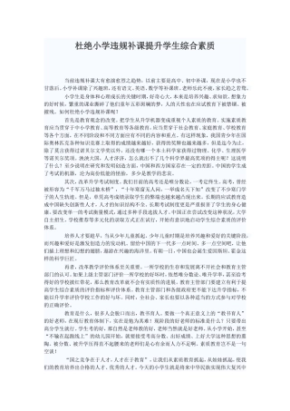 杜绝小学违规补课提升学生综合素质