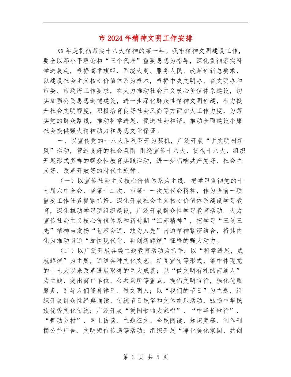 市2024年精神文明工作安排_第2页