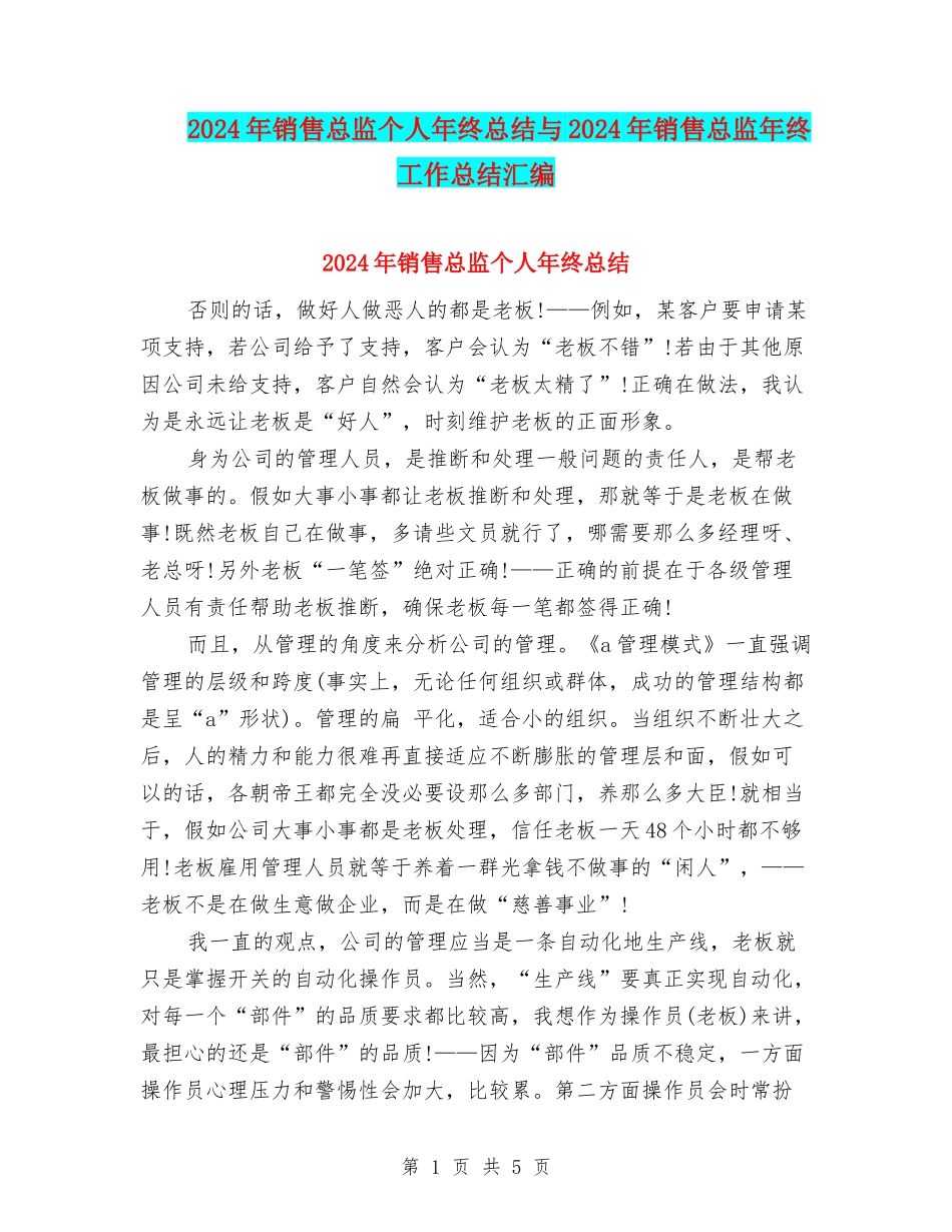2024年销售总监个人年终总结与2024年销售总监年终工作总结汇编_第1页