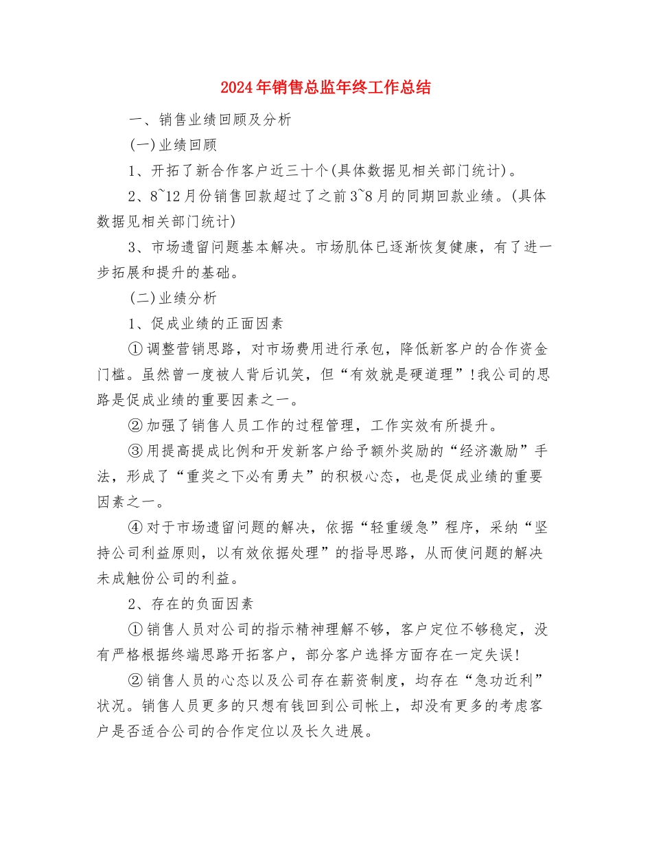 2024年销售总监个人年终总结与2024年销售总监年终工作总结汇编_第3页