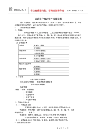 2。铸造简介及大铸件质量控制