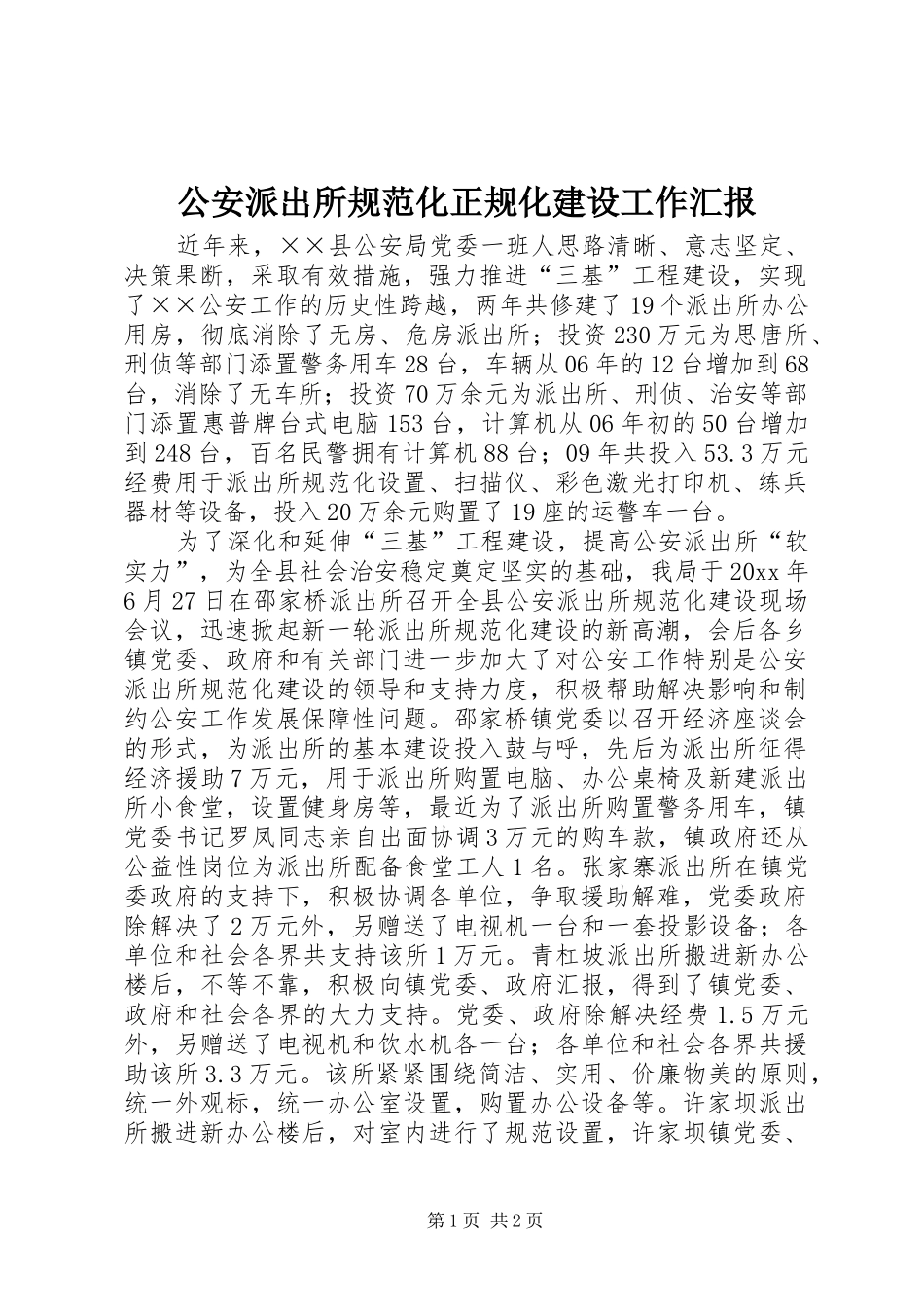 公安派出所规范化正规化建设工作汇报_第1页