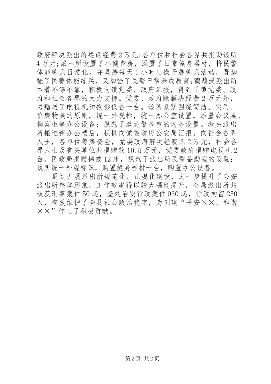 公安派出所规范化正规化建设工作汇报_第2页