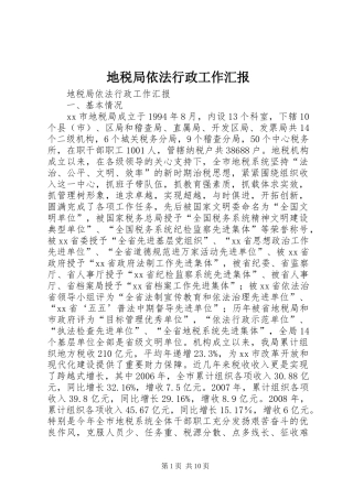 地税局依法行政工作汇报