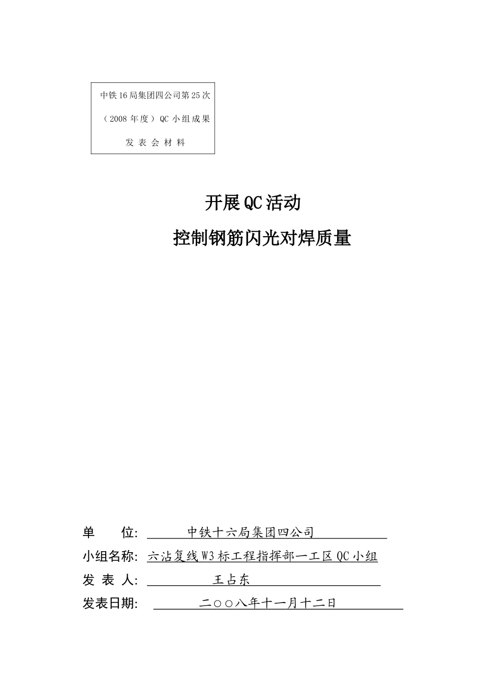 控制钢筋闪光对焊质量qc成果_第1页