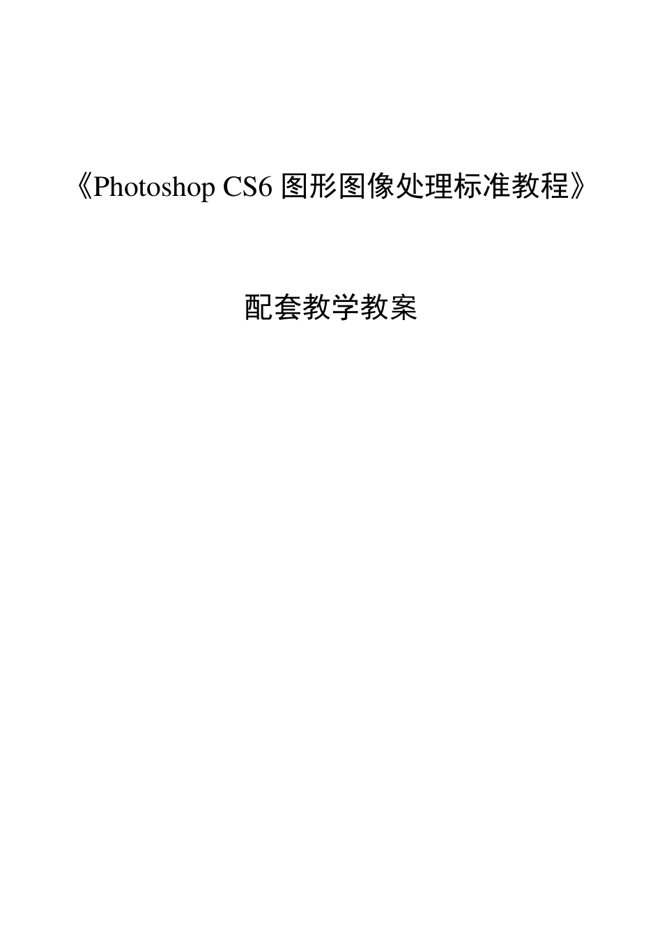 PhotoshopCS6图形图像处理标准教程电子教案_第1页