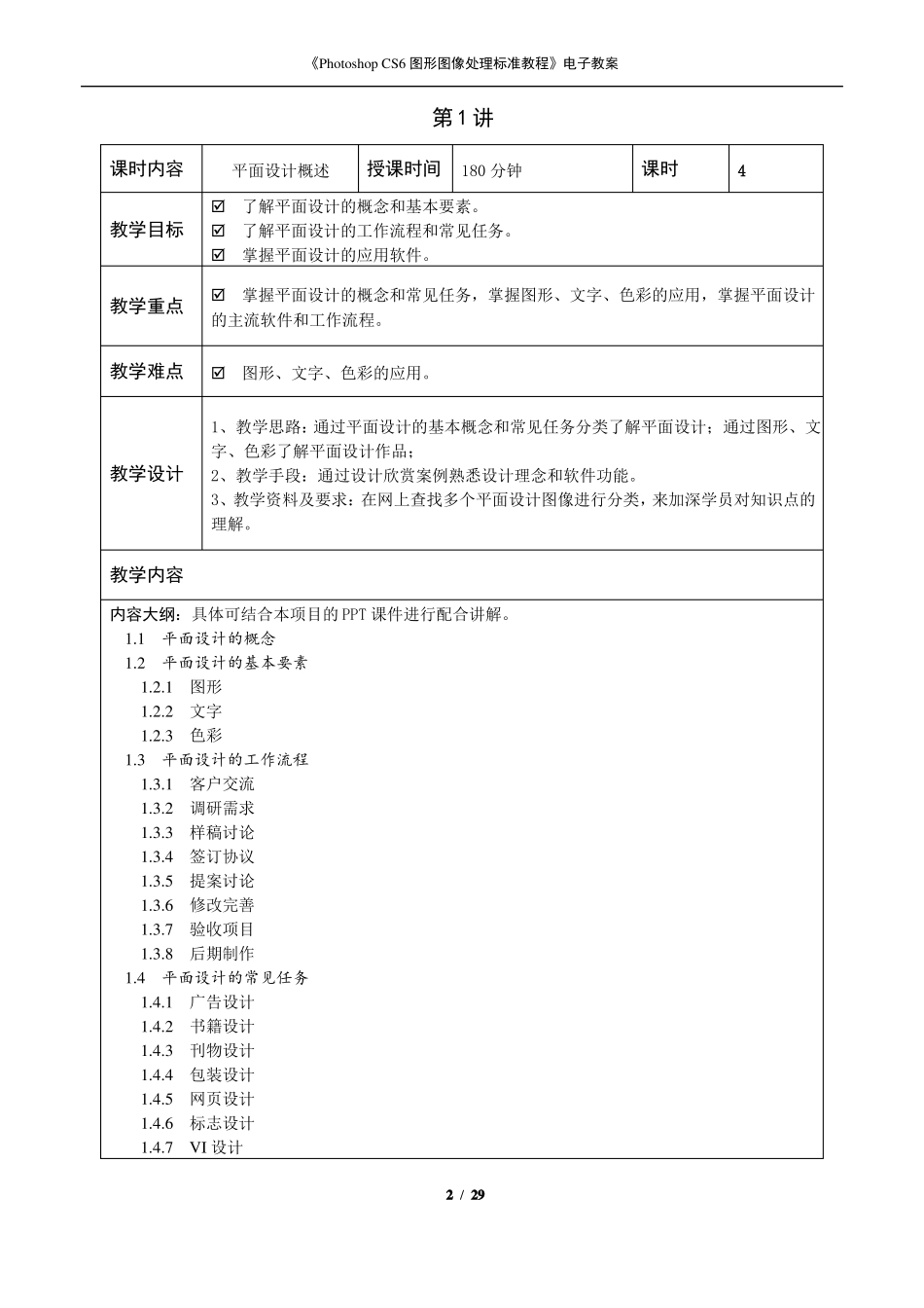 PhotoshopCS6图形图像处理标准教程电子教案_第2页