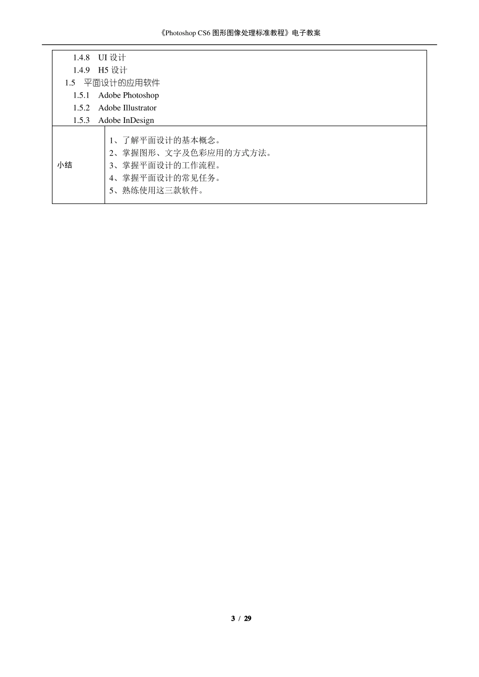 PhotoshopCS6图形图像处理标准教程电子教案_第3页