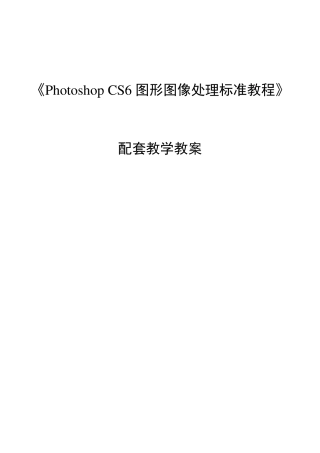 PhotoshopCS6图形图像处理标准教程电子教案