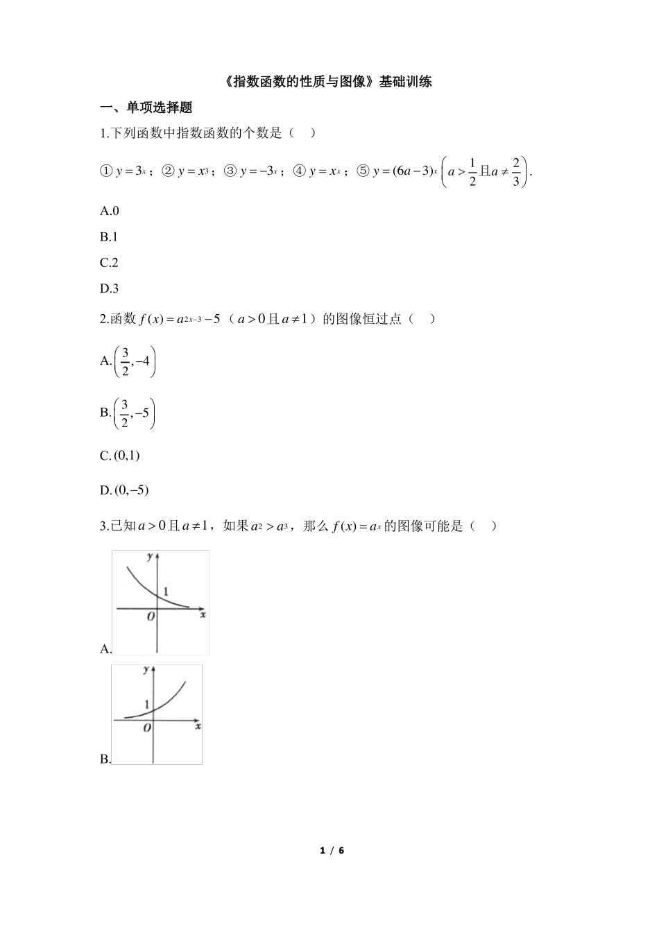 指数函数的性质与图像基础训练_第1页