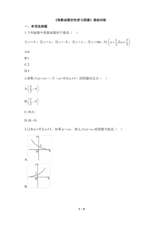指数函数的性质与图像基础训练