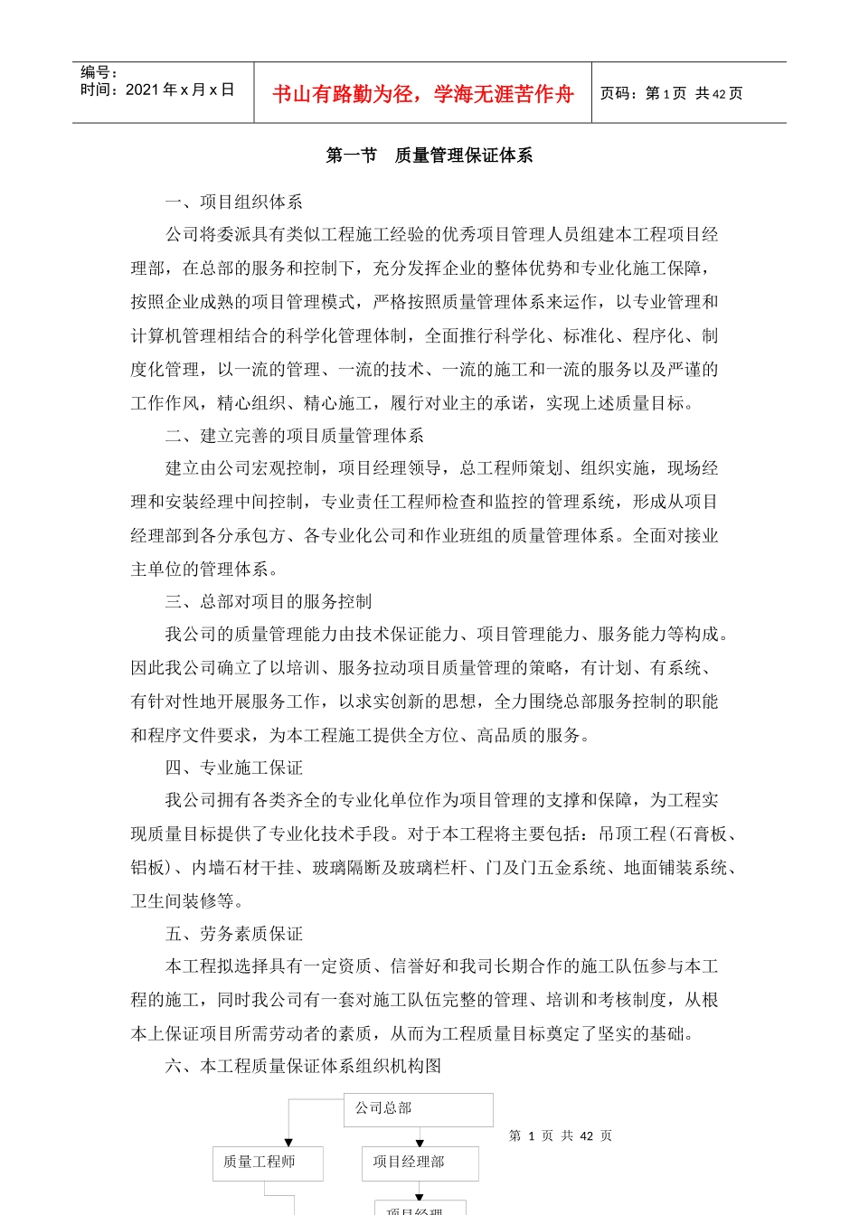 保证质量的组织与技术措施概论_第1页